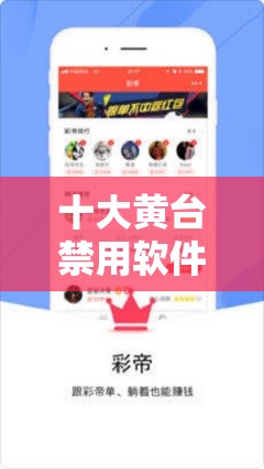 十大黄台禁用软件 APP 下载 IOS：成人内容需谨慎使用