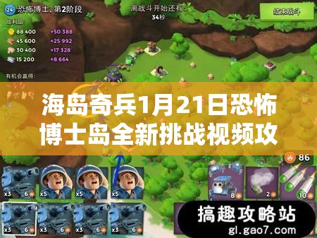海岛奇兵1月21日恐怖博士岛全新挑战视频攻略深度大揭秘