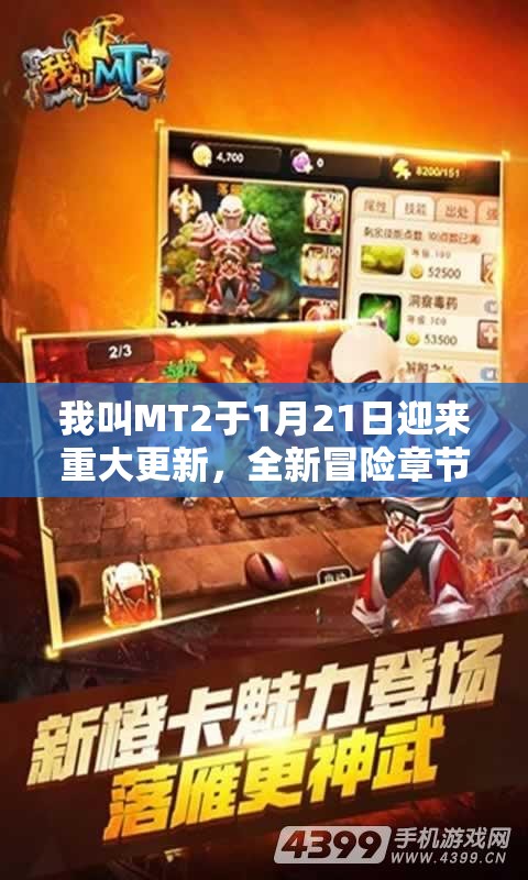 我叫MT2于1月21日迎来重大更新，全新冒险章节震撼上线等你来探索！