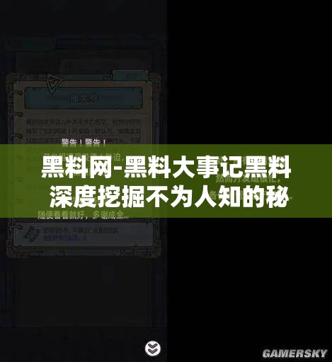 黑料网-黑料大事记黑料 深度挖掘不为人知的秘密