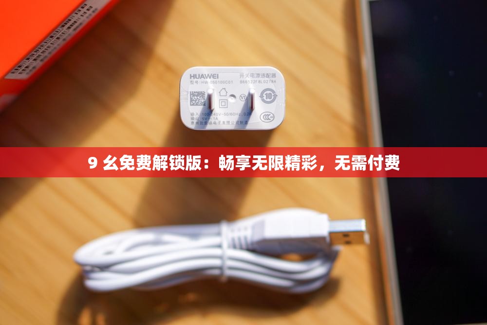 9 幺免费解锁版：畅享无限精彩，无需付费