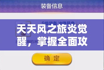 天天风之旅炎觉醒，掌握全面攻略，轻松突破300W跑分不再是梦