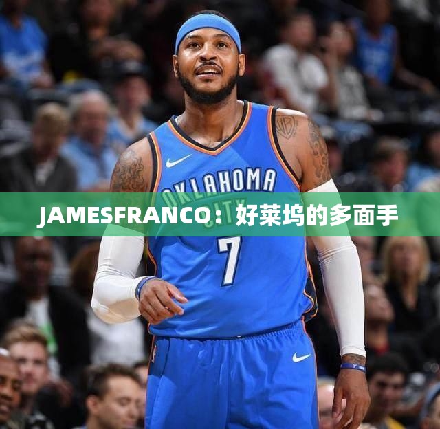 JAMESFRANCO：好莱坞的多面手