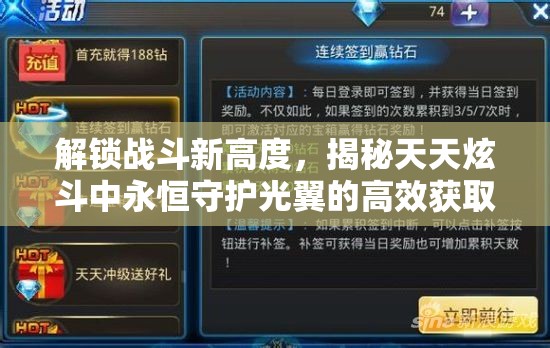解锁战斗新高度，揭秘天天炫斗中永恒守护光翼的高效获取秘籍