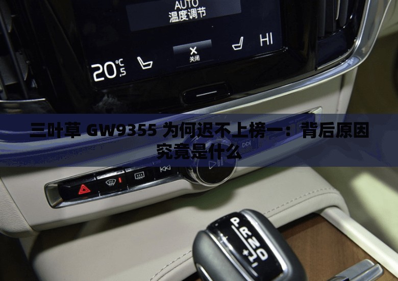 三叶草 GW9355 为何迟不上榜一：背后原因究竟是什么