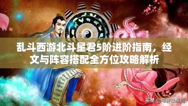 乱斗西游北斗星君5阶进阶指南，经文与阵容搭配全方位攻略解析