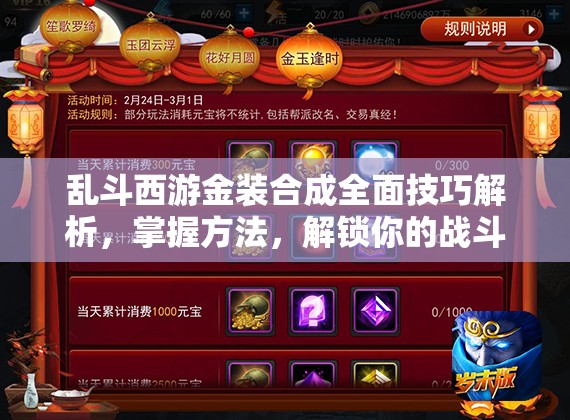 乱斗西游金装合成全面技巧解析，掌握方法，解锁你的战斗实力新篇章