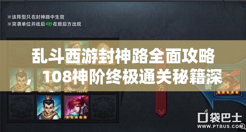 乱斗西游封神路全面攻略，108神阶终极通关秘籍深度大揭秘
