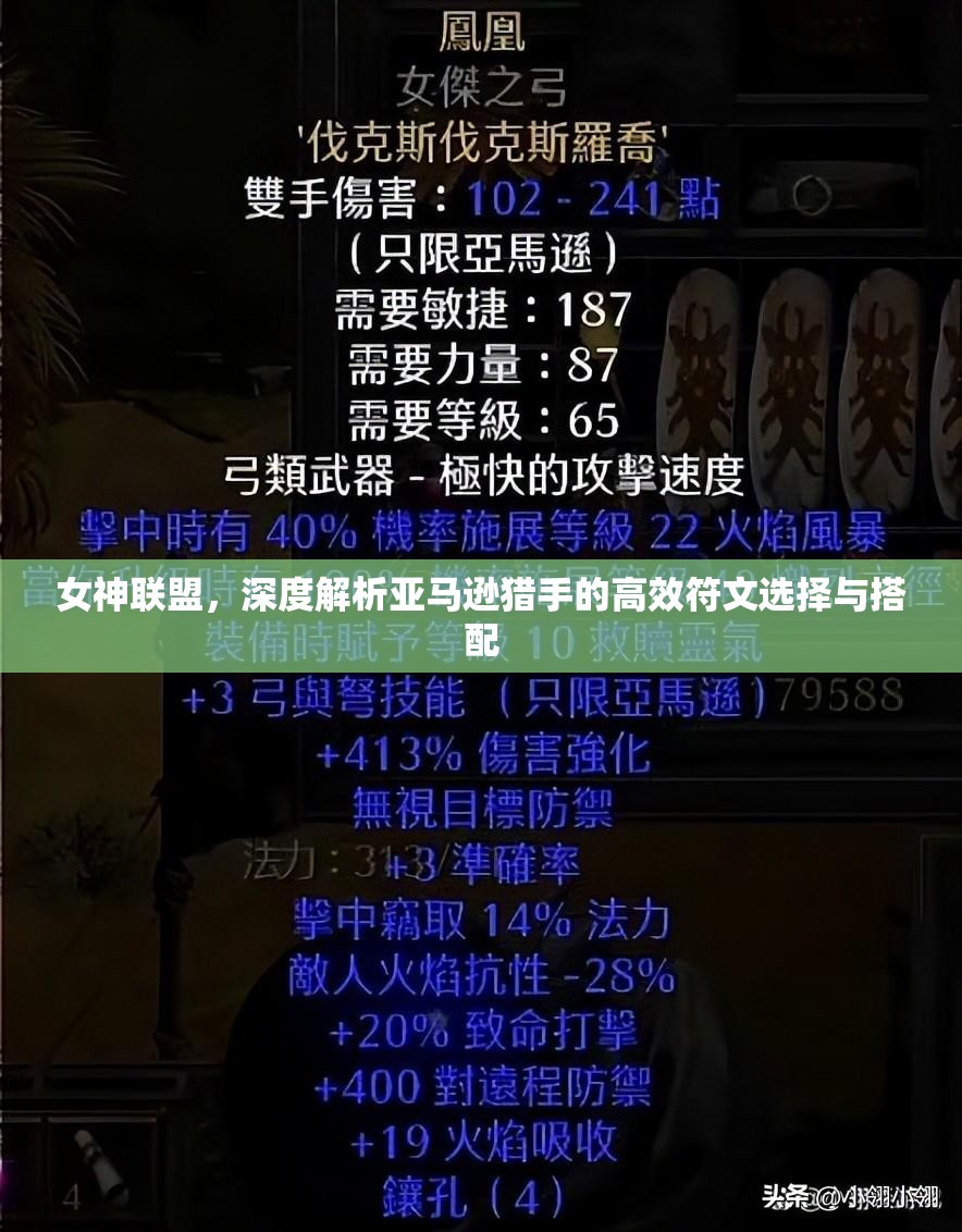 女神联盟，深度解析亚马逊猎手的高效符文选择与搭配