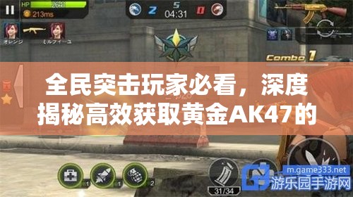 全民突击玩家必看，深度揭秘高效获取黄金AK47的独家秘籍