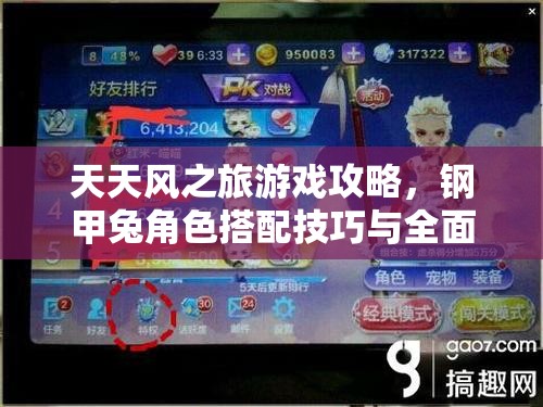 天天风之旅游戏攻略，钢甲兔角色搭配技巧与全面解析