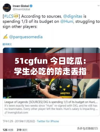 51cgfun 今日吃瓜：学生必吃的防走丢指南