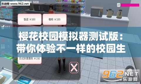 樱花校园模拟器测试版：带你体验不一样的校园生活
