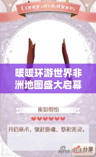 暖暖环游世界非洲地图盛大启幕，踏上探索神秘大陆与时尚交融的奇幻旅程