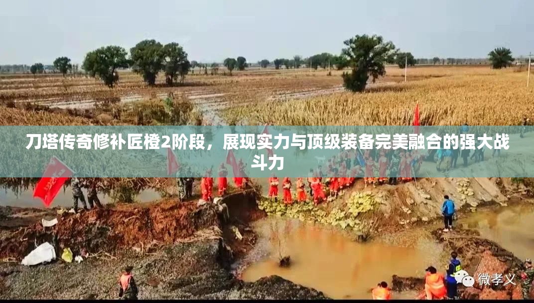 刀塔传奇修补匠橙2阶段，展现实力与顶级装备完美融合的强大战斗力