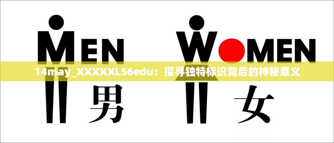 14may_XXXXXL56edu：探寻独特标识背后的神秘意义