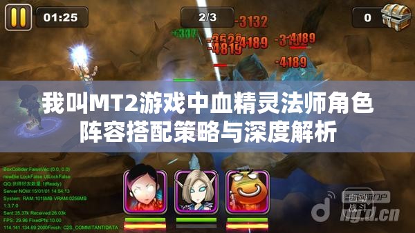 我叫MT2游戏中血精灵法师角色阵容搭配策略与深度解析