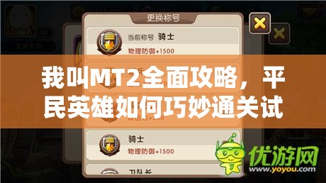 我叫MT2全面攻略，平民英雄如何巧妙通关试练塔58层，展现非凡实力