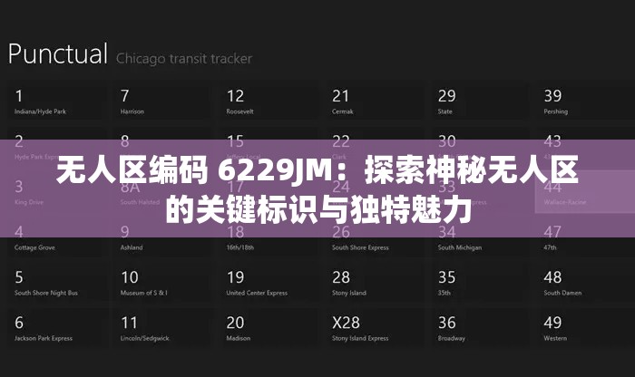 无人区编码 6229JM：探索神秘无人区的关键标识与独特魅力