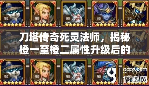 刀塔传奇死灵法师，揭秘橙一至橙二属性升级后的华丽实力蜕变