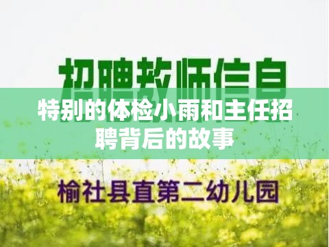 特别的体检小雨和主任招聘背后的故事