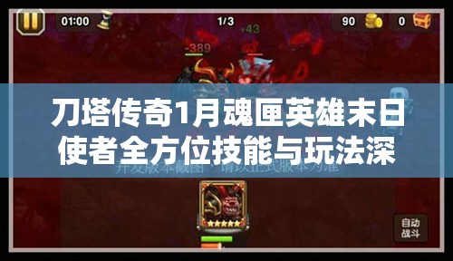 刀塔传奇1月魂匣英雄末日使者全方位技能与玩法深度解析