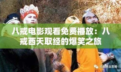 八戒电影观看免费播放：八戒西天取经的爆笑之旅