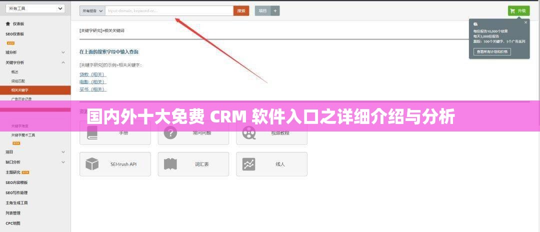 国内外十大免费 CRM 软件入口之详细介绍与分析