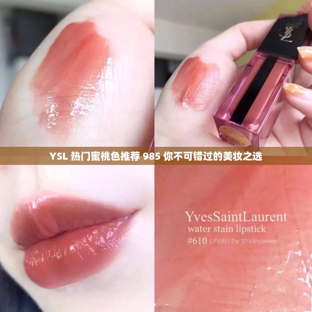 YSL 热门蜜桃色推荐 985 你不可错过的美妆之选