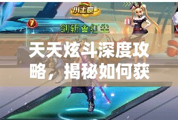 天天炫斗深度攻略，揭秘如何获取稀有幽灵伽蓝羽吸血鬼翅膀的秘籍