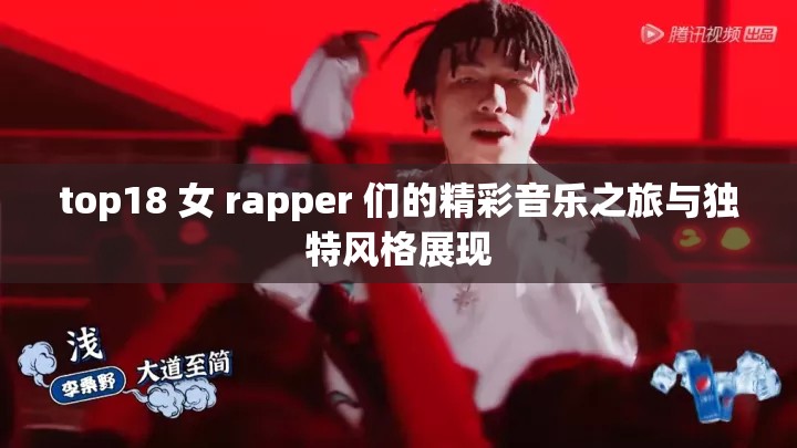 top18 女 rapper 们的精彩音乐之旅与独特风格展现