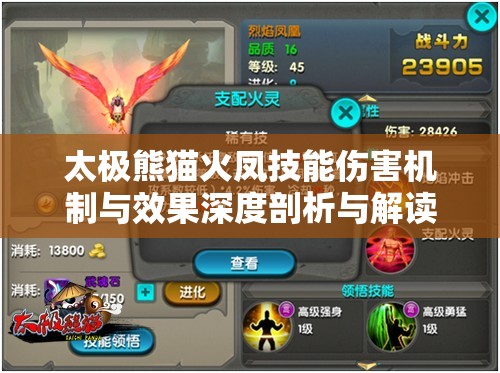 太极熊猫火凤技能伤害机制与效果深度剖析与解读