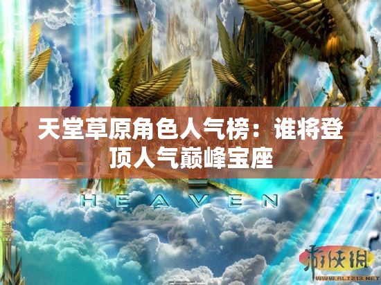 天堂草原角色人气榜：谁将登顶人气巅峰宝座