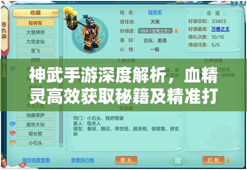 神武手游深度解析，血精灵高效获取秘籍及精准打书攻略