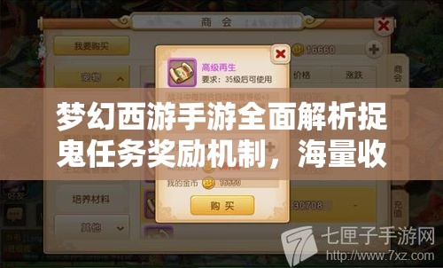 梦幻西游手游全面解析捉鬼任务奖励机制，海量收益与惊喜等你来探索领取！