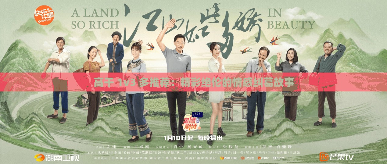 高干 1v3 多推荐：精彩绝伦的情感纠葛故事