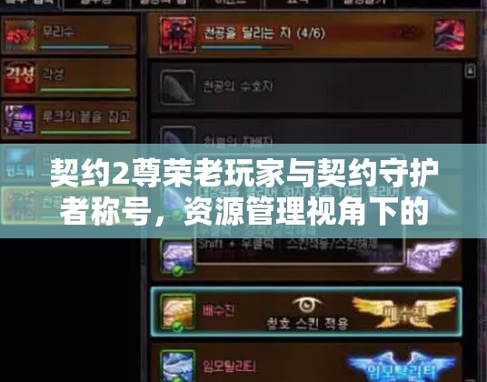 契约2尊荣老玩家与契约守护者称号，资源管理视角下的获取资格深度解析