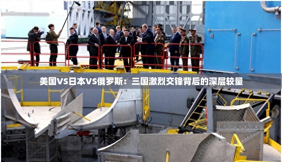 美国VS日本VS俄罗斯：三国激烈交锋背后的深层较量