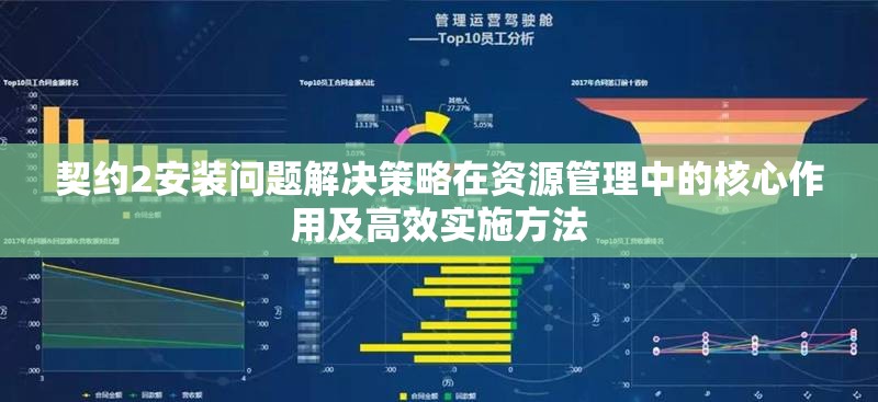 契约2安装问题解决策略在资源管理中的核心作用及高效实施方法