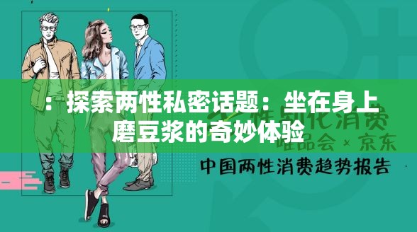 ：探索两性私密话题：坐在身上磨豆浆的奇妙体验