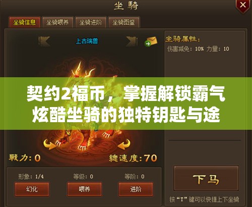 契约2福币，掌握解锁霸气炫酷坐骑的独特钥匙与途径