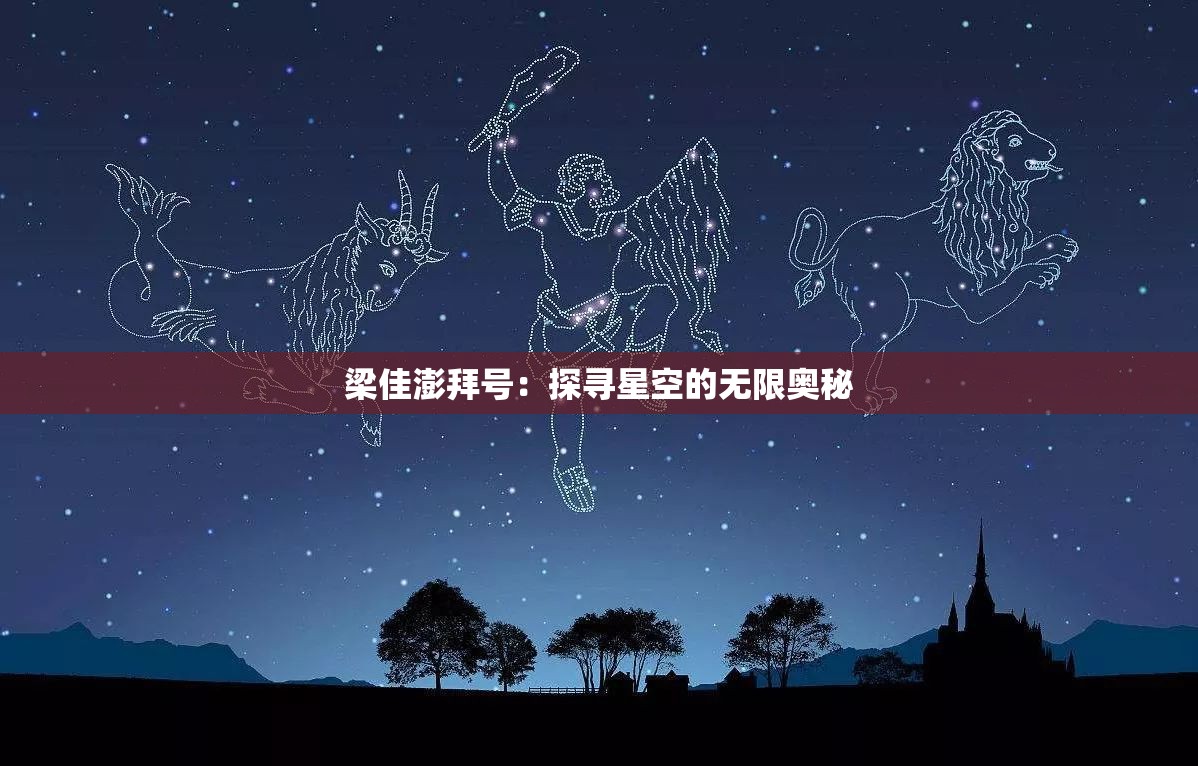 梁佳澎拜号：探寻星空的无限奥秘