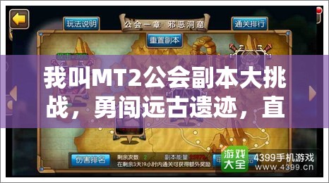 我叫MT2公会副本大挑战，勇闯远古遗迹，直面巨人的咆哮之战
