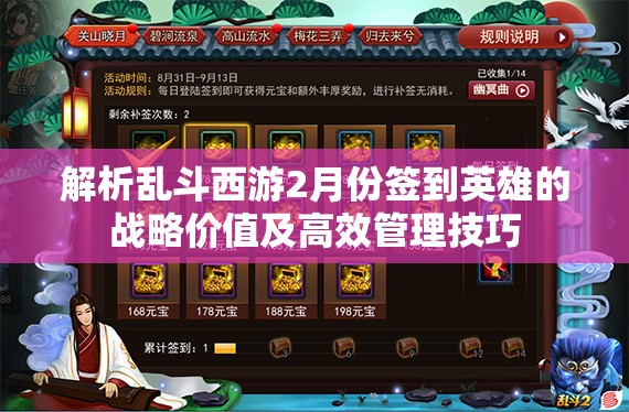 解析乱斗西游2月份签到英雄的战略价值及高效管理技巧