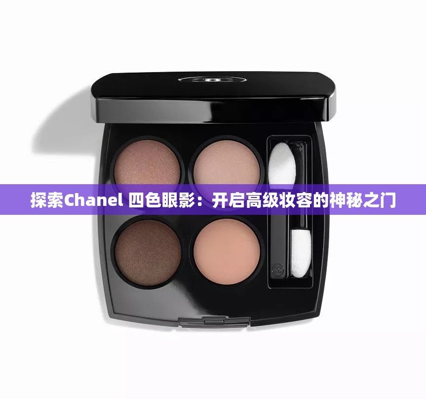 探索Chanel 四色眼影：开启高级妆容的神秘之门