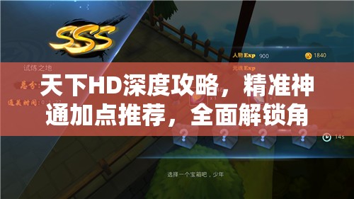 天下HD深度攻略，精准神通加点推荐，全面解锁角色潜能，助你打造极致无敌战斗体验