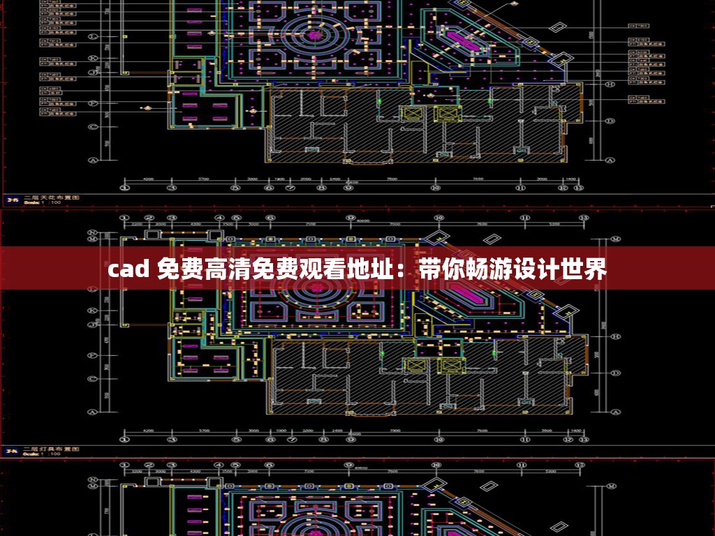cad 免费高清免费观看地址：带你畅游设计世界