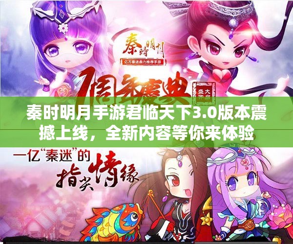 秦时明月手游君临天下3.0版本震撼上线，全新内容等你来体验