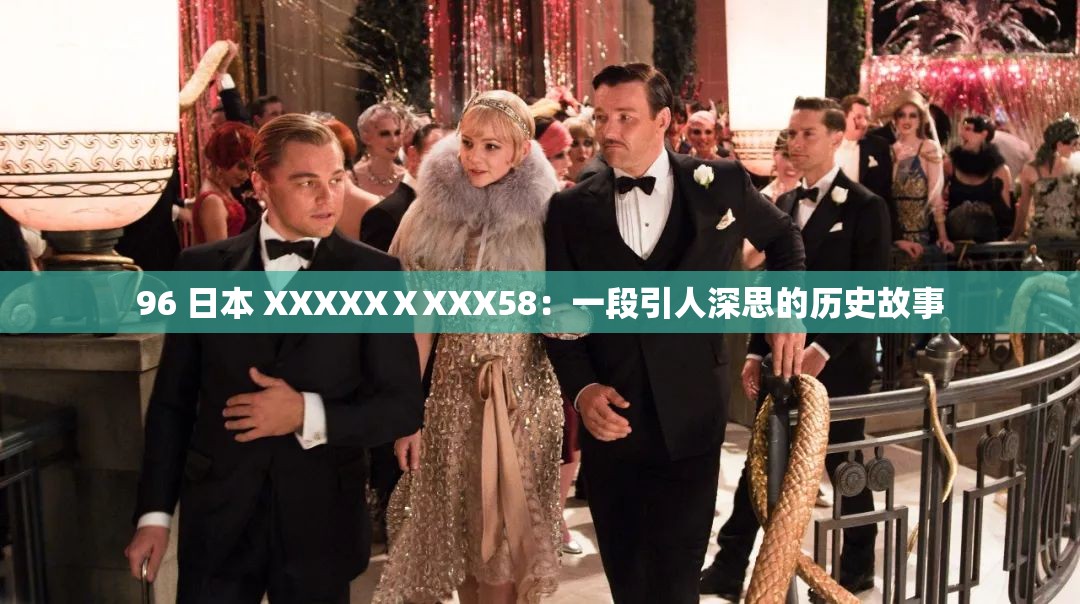 96 日本 XXXXXⅩXXX58：一段引人深思的历史故事