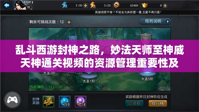 乱斗西游封神之路，妙法天师至神威天神通关视频的资源管理重要性及实战策略解析